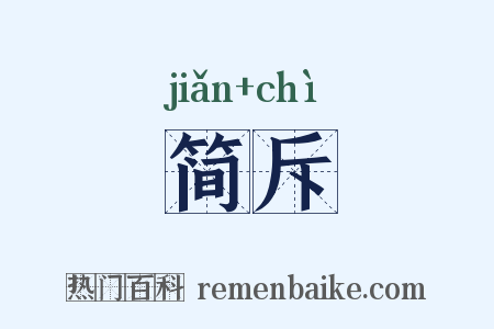 简斥是什么意思的图片